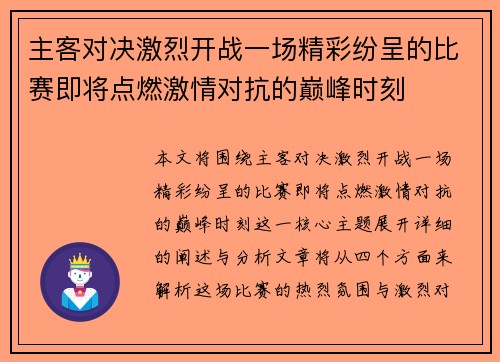 主客对决激烈开战一场精彩纷呈的比赛即将点燃激情对抗的巅峰时刻
