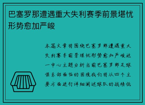 巴塞罗那遭遇重大失利赛季前景堪忧形势愈加严峻