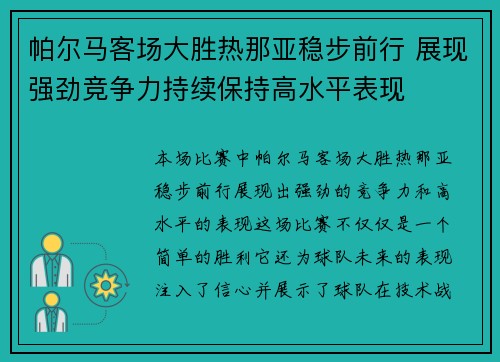 帕尔马客场大胜热那亚稳步前行 展现强劲竞争力持续保持高水平表现