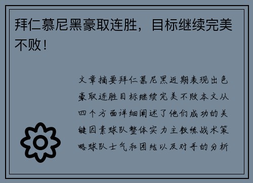 拜仁慕尼黑豪取连胜，目标继续完美不败！