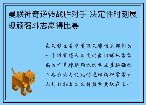 曼联神奇逆转战胜对手 决定性时刻展现顽强斗志赢得比赛
