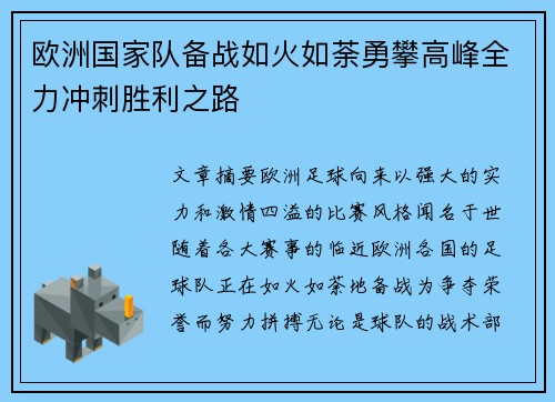 欧洲国家队备战如火如荼勇攀高峰全力冲刺胜利之路
