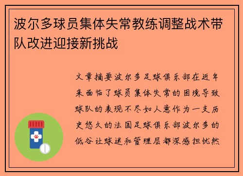 波尔多球员集体失常教练调整战术带队改进迎接新挑战