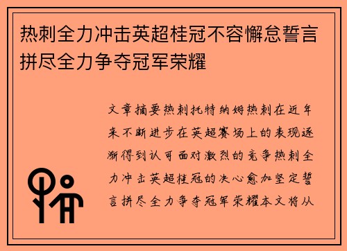 热刺全力冲击英超桂冠不容懈怠誓言拼尽全力争夺冠军荣耀