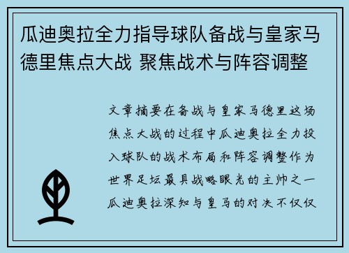 瓜迪奥拉全力指导球队备战与皇家马德里焦点大战 聚焦战术与阵容调整