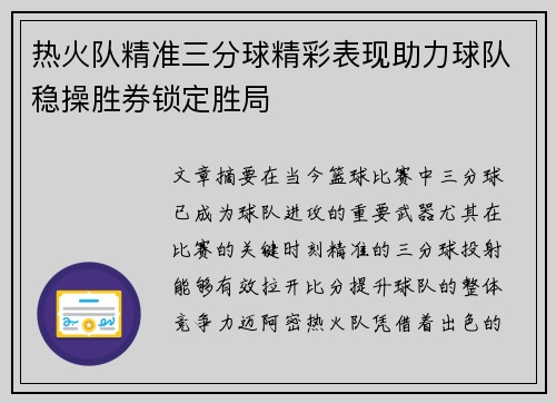 热火队精准三分球精彩表现助力球队稳操胜券锁定胜局