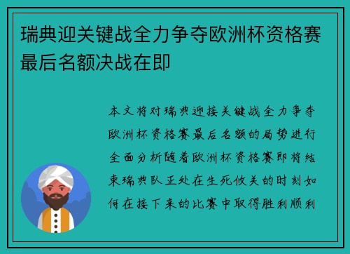 瑞典迎关键战全力争夺欧洲杯资格赛最后名额决战在即
