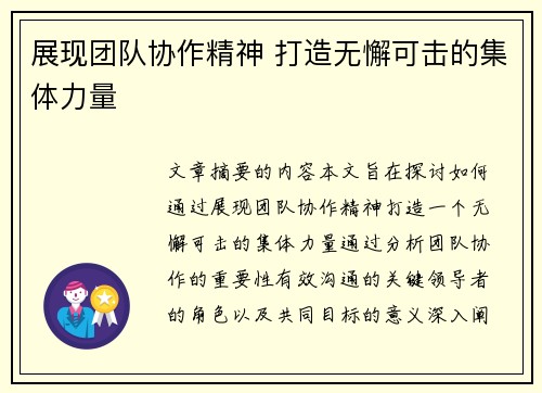 展现团队协作精神 打造无懈可击的集体力量
