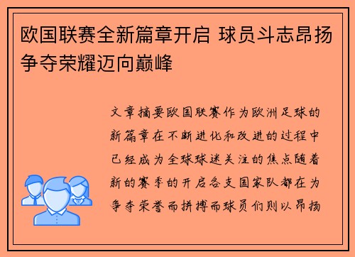 欧国联赛全新篇章开启 球员斗志昂扬争夺荣耀迈向巅峰