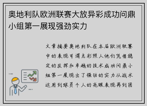奥地利队欧洲联赛大放异彩成功问鼎小组第一展现强劲实力