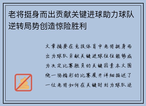 老将挺身而出贡献关键进球助力球队逆转局势创造惊险胜利