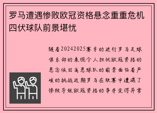 罗马遭遇惨败欧冠资格悬念重重危机四伏球队前景堪忧