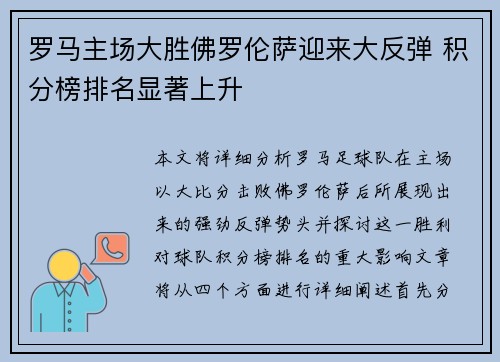 罗马主场大胜佛罗伦萨迎来大反弹 积分榜排名显著上升