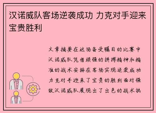 汉诺威队客场逆袭成功 力克对手迎来宝贵胜利
