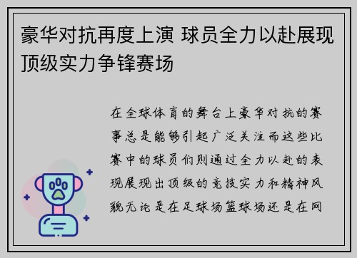 豪华对抗再度上演 球员全力以赴展现顶级实力争锋赛场