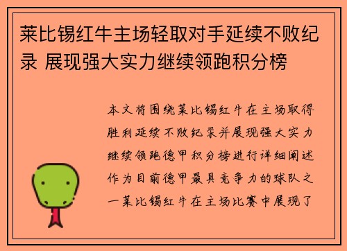 莱比锡红牛主场轻取对手延续不败纪录 展现强大实力继续领跑积分榜