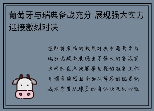 葡萄牙与瑞典备战充分 展现强大实力迎接激烈对决