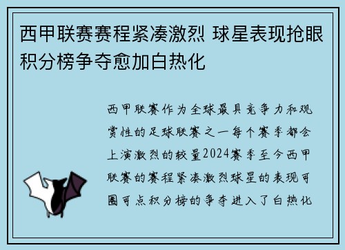 西甲联赛赛程紧凑激烈 球星表现抢眼积分榜争夺愈加白热化