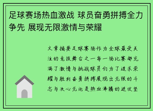 足球赛场热血激战 球员奋勇拼搏全力争先 展现无限激情与荣耀