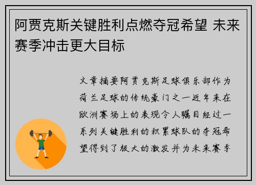 阿贾克斯关键胜利点燃夺冠希望 未来赛季冲击更大目标