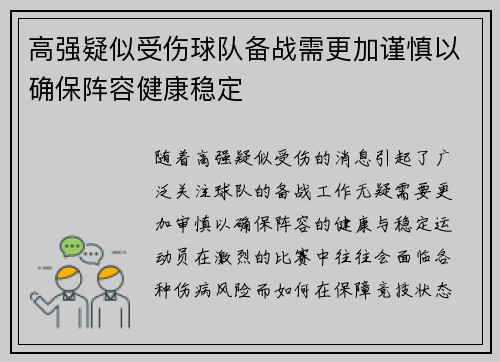 高强疑似受伤球队备战需更加谨慎以确保阵容健康稳定