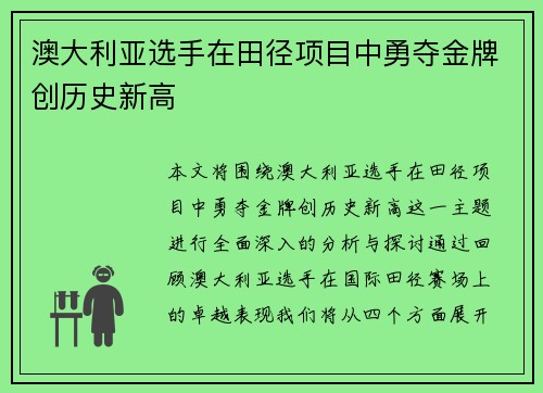 澳大利亚选手在田径项目中勇夺金牌创历史新高