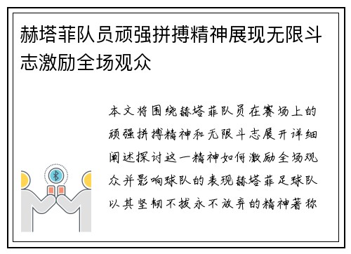 赫塔菲队员顽强拼搏精神展现无限斗志激励全场观众