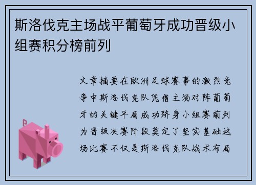 斯洛伐克主场战平葡萄牙成功晋级小组赛积分榜前列