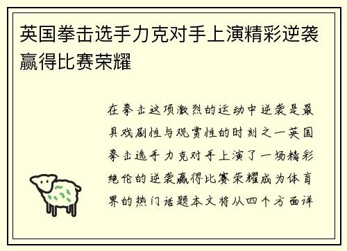 英国拳击选手力克对手上演精彩逆袭赢得比赛荣耀