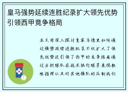 皇马强势延续连胜纪录扩大领先优势引领西甲竞争格局
