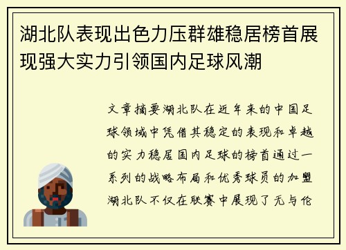 湖北队表现出色力压群雄稳居榜首展现强大实力引领国内足球风潮