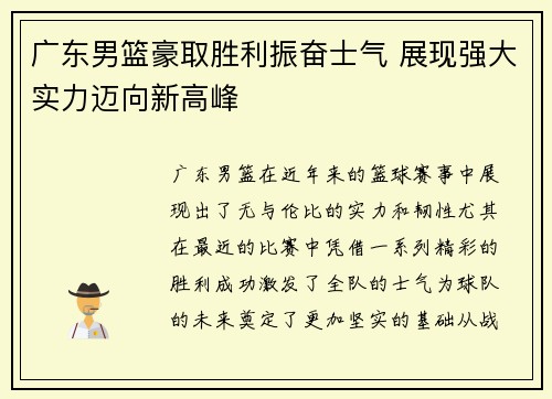广东男篮豪取胜利振奋士气 展现强大实力迈向新高峰