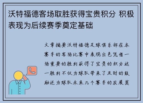 沃特福德客场取胜获得宝贵积分 积极表现为后续赛季奠定基础