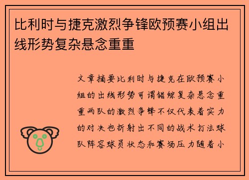 比利时与捷克激烈争锋欧预赛小组出线形势复杂悬念重重