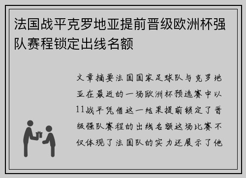 法国战平克罗地亚提前晋级欧洲杯强队赛程锁定出线名额