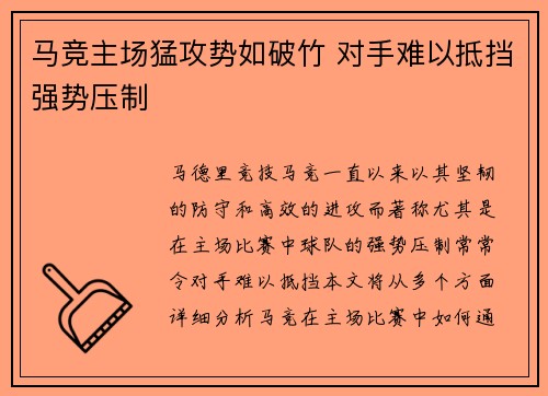 马竞主场猛攻势如破竹 对手难以抵挡强势压制