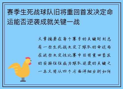 赛季生死战球队旧将重回首发决定命运能否逆袭成就关键一战