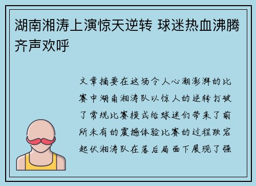 湖南湘涛上演惊天逆转 球迷热血沸腾齐声欢呼 湖南湘涛上演惊天逆转 球迷热血沸腾齐声欢呼