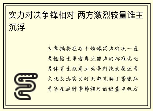 实力对决争锋相对 两方激烈较量谁主沉浮