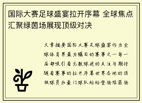 国际大赛足球盛宴拉开序幕 全球焦点汇聚绿茵场展现顶级对决