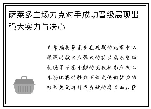 萨莱多主场力克对手成功晋级展现出强大实力与决心