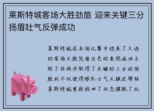 莱斯特城客场大胜劲旅 迎来关键三分扬眉吐气反弹成功