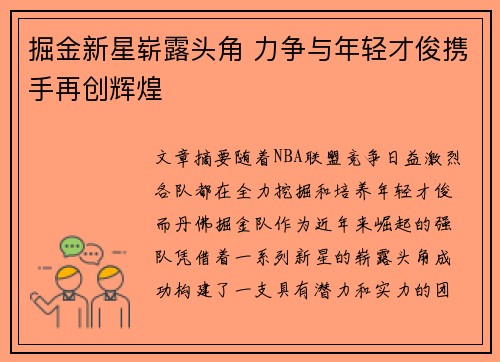 掘金新星崭露头角 力争与年轻才俊携手再创辉煌