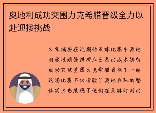 奥地利成功突围力克希腊晋级全力以赴迎接挑战