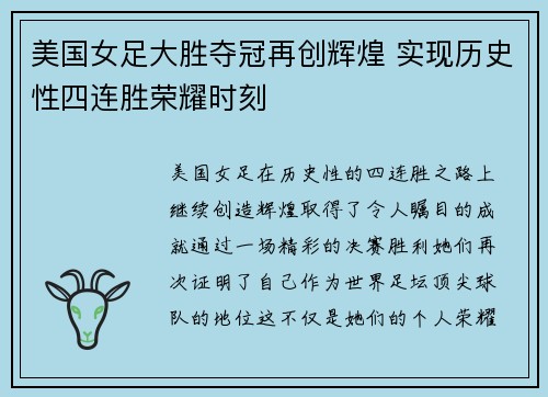 美国女足大胜夺冠再创辉煌 实现历史性四连胜荣耀时刻