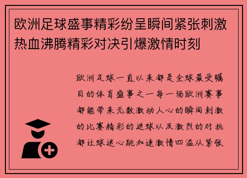 欧洲足球盛事精彩纷呈瞬间紧张刺激热血沸腾精彩对决引爆激情时刻