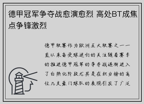德甲冠军争夺战愈演愈烈 高处BT成焦点争锋激烈
