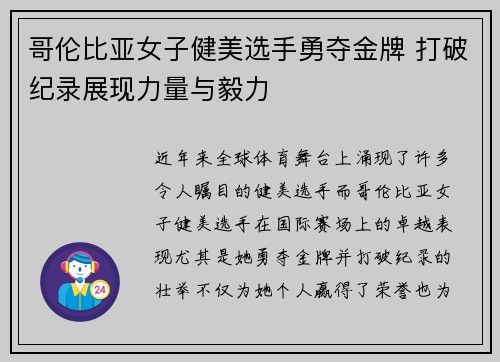 哥伦比亚女子健美选手勇夺金牌 打破纪录展现力量与毅力