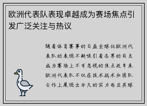 欧洲代表队表现卓越成为赛场焦点引发广泛关注与热议