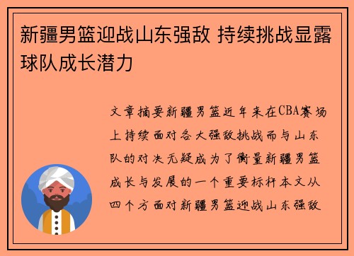 新疆男篮迎战山东强敌 持续挑战显露球队成长潜力
